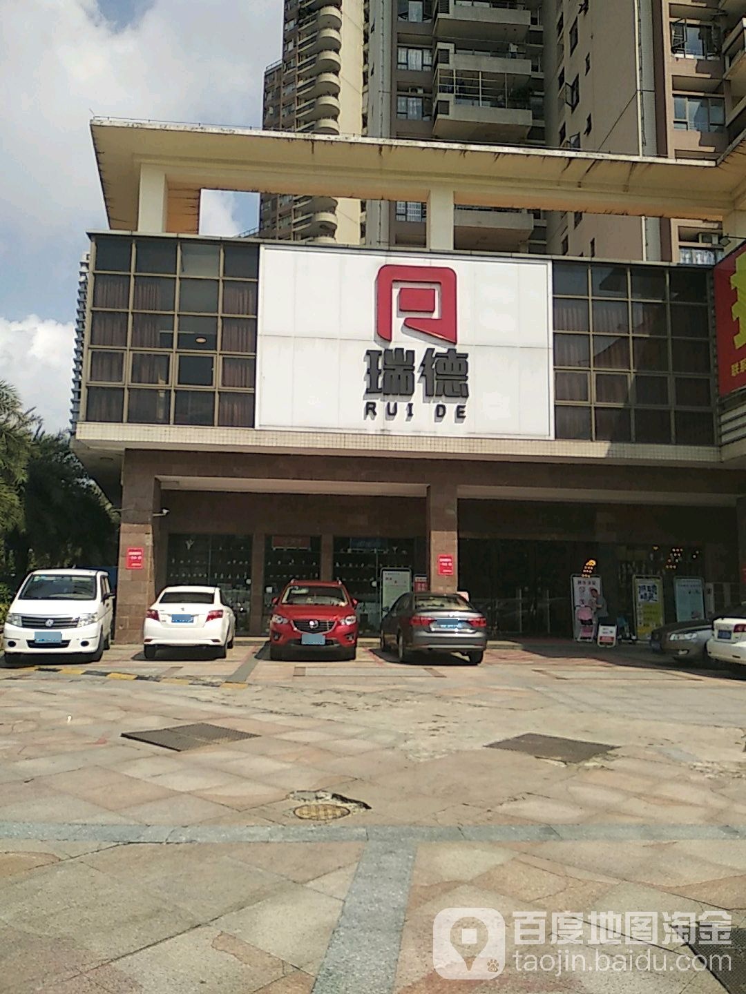 瑞德购书中心(中山店)