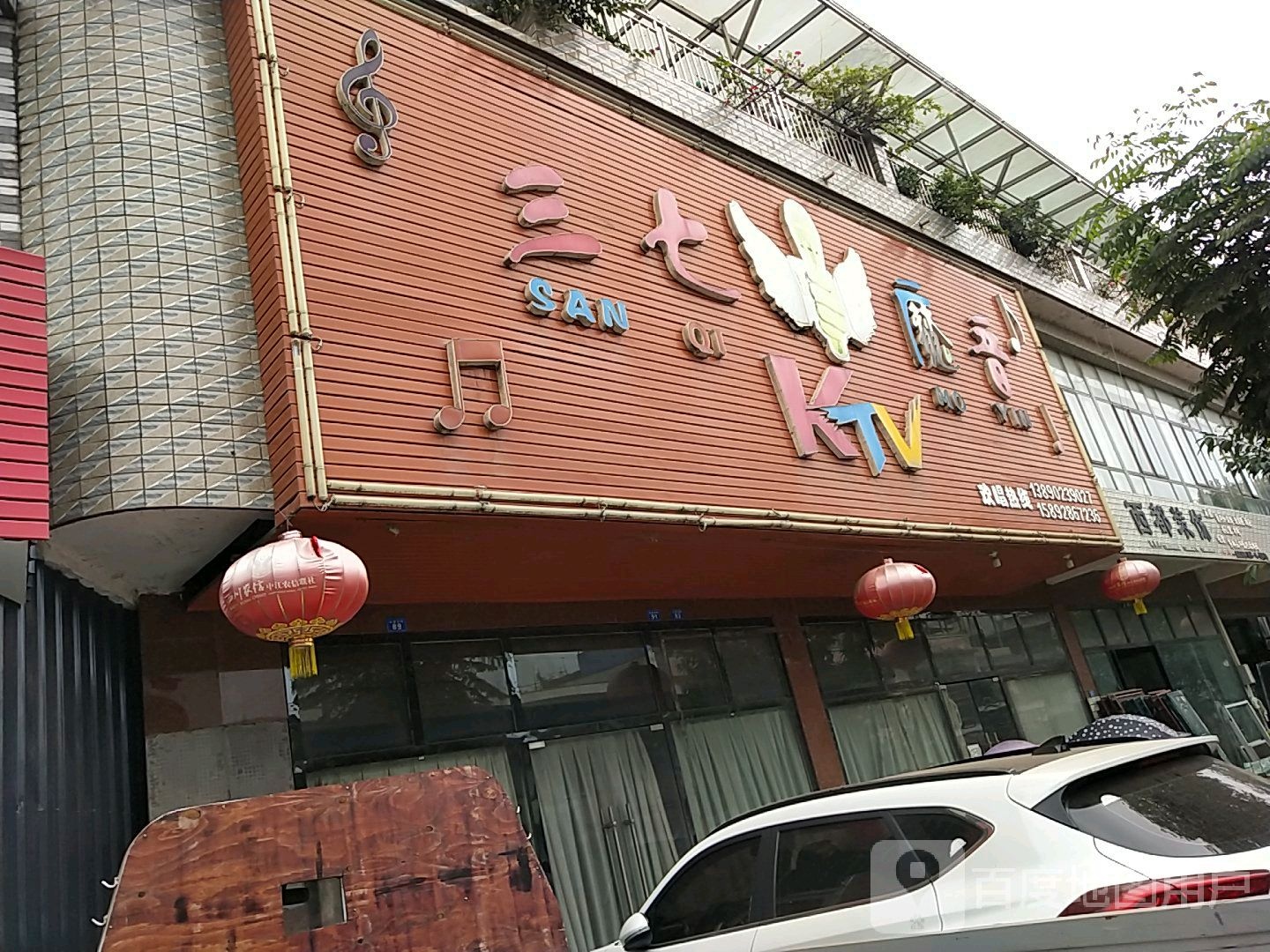 三七魔音KTV