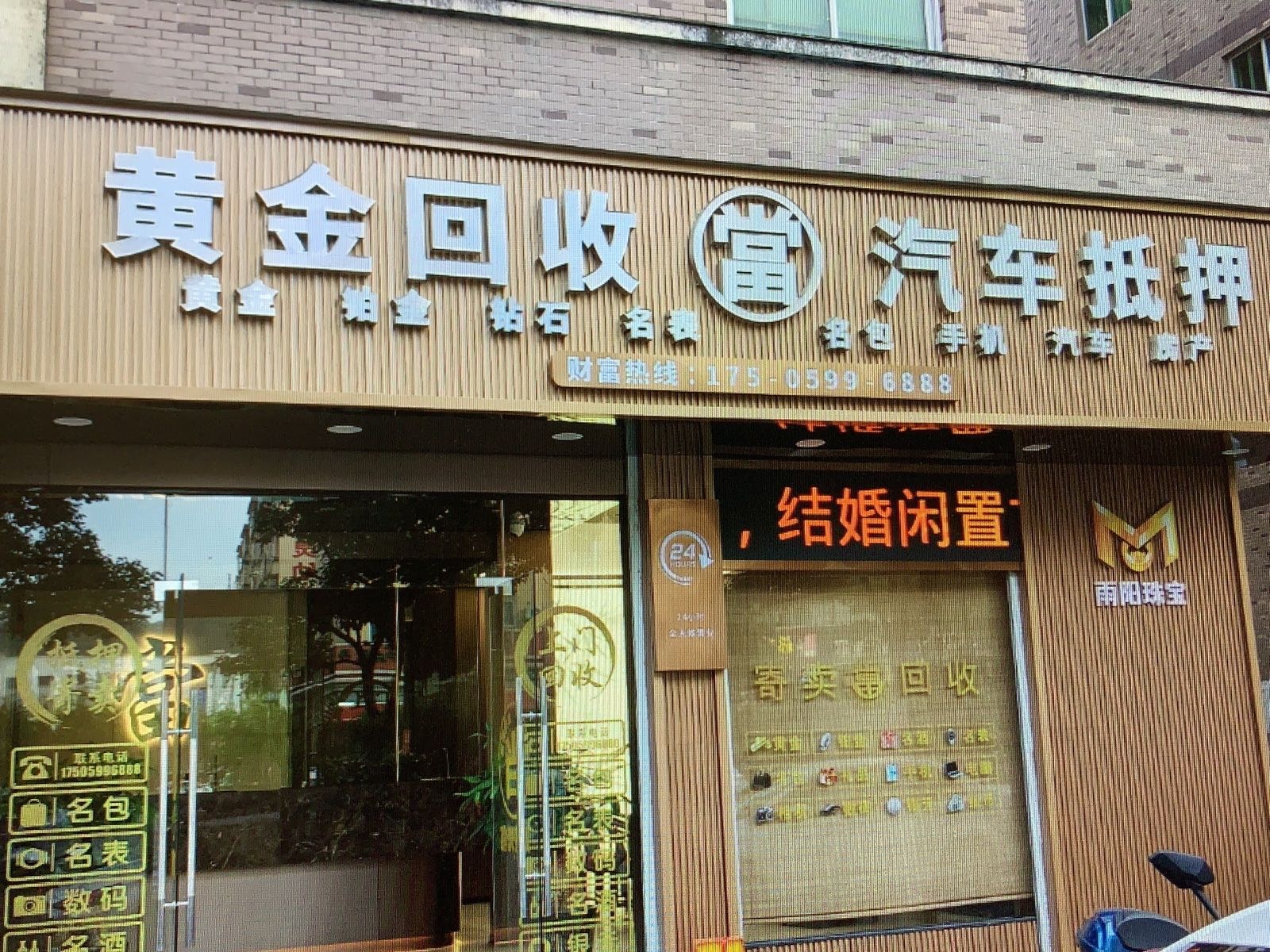 雨阳黄金回收·汽车抵押(五里樟店)