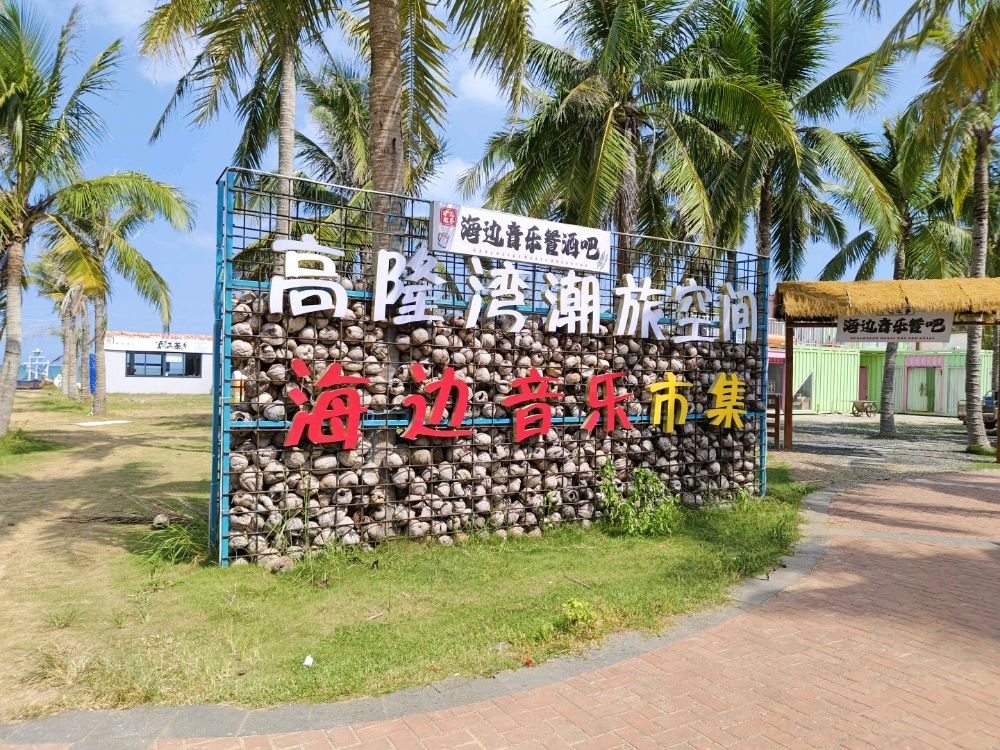 高隆湾潮旅空间海边音乐市集