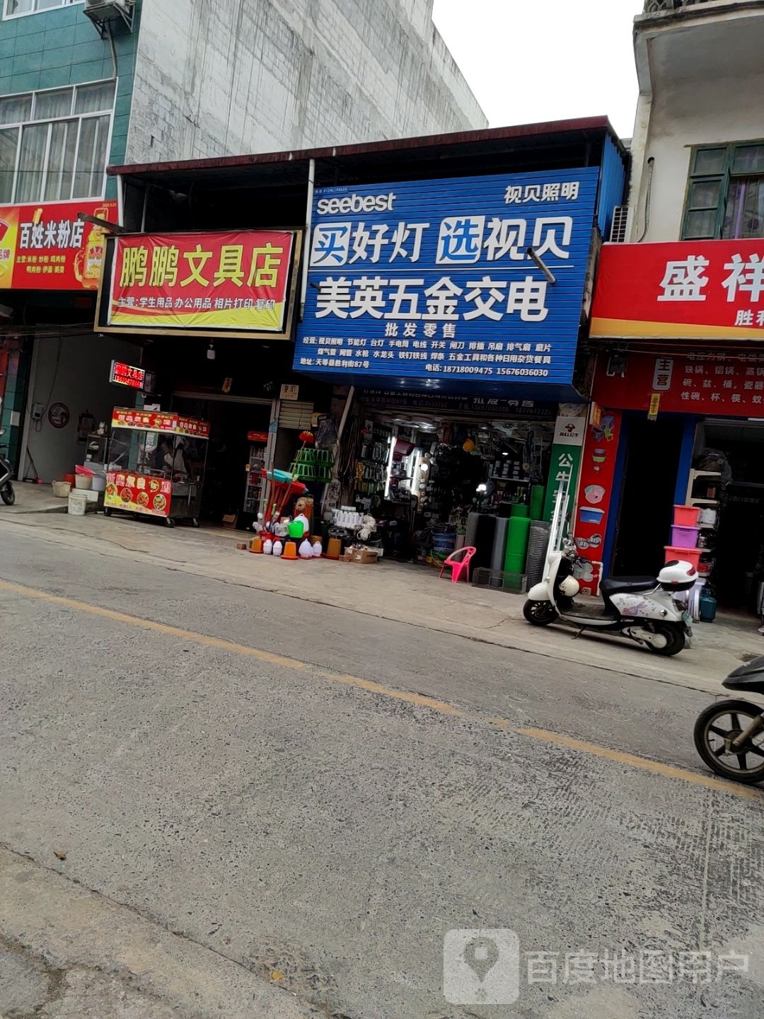 鹏鹏富文具店