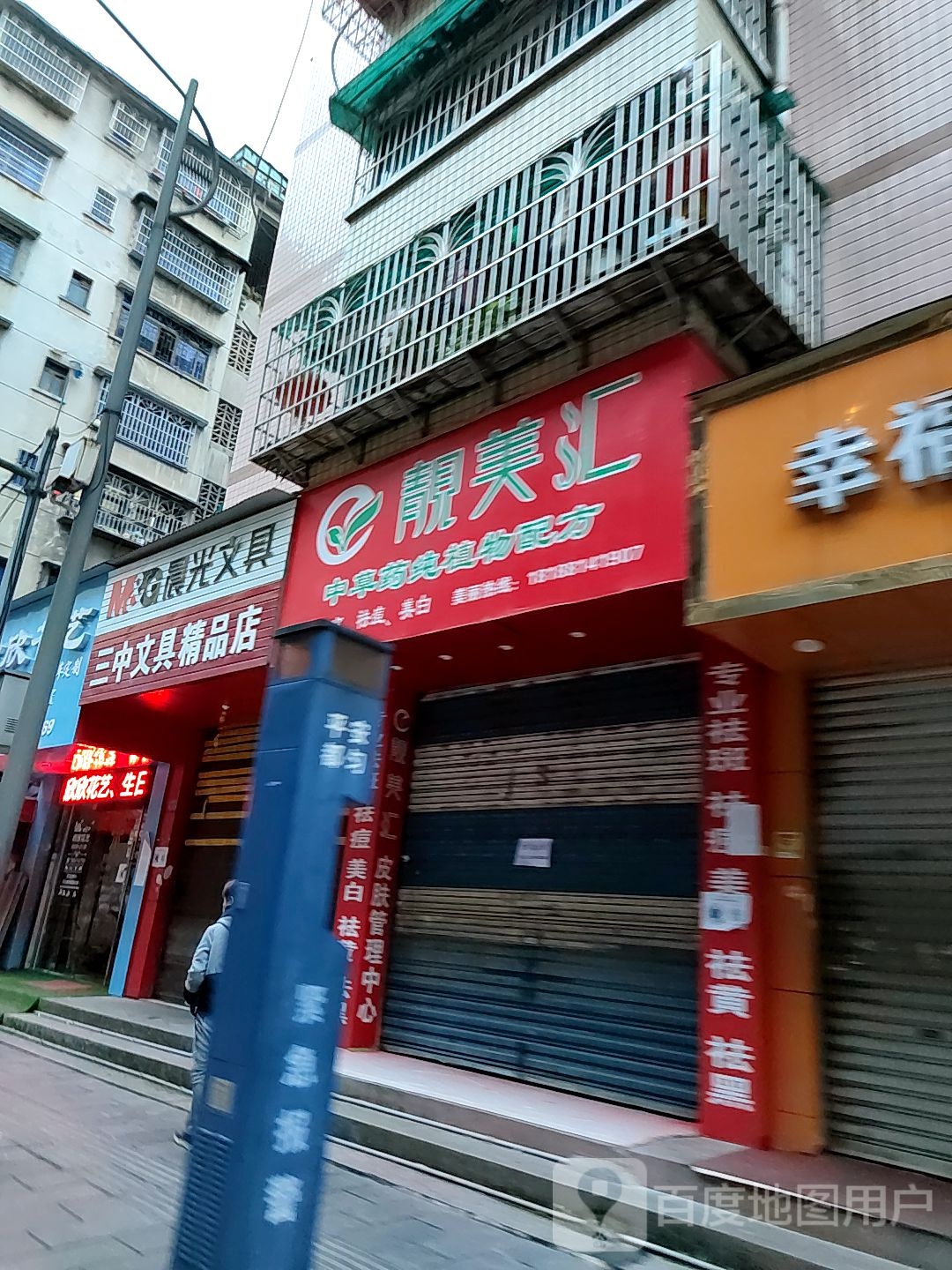 三中文具精品店