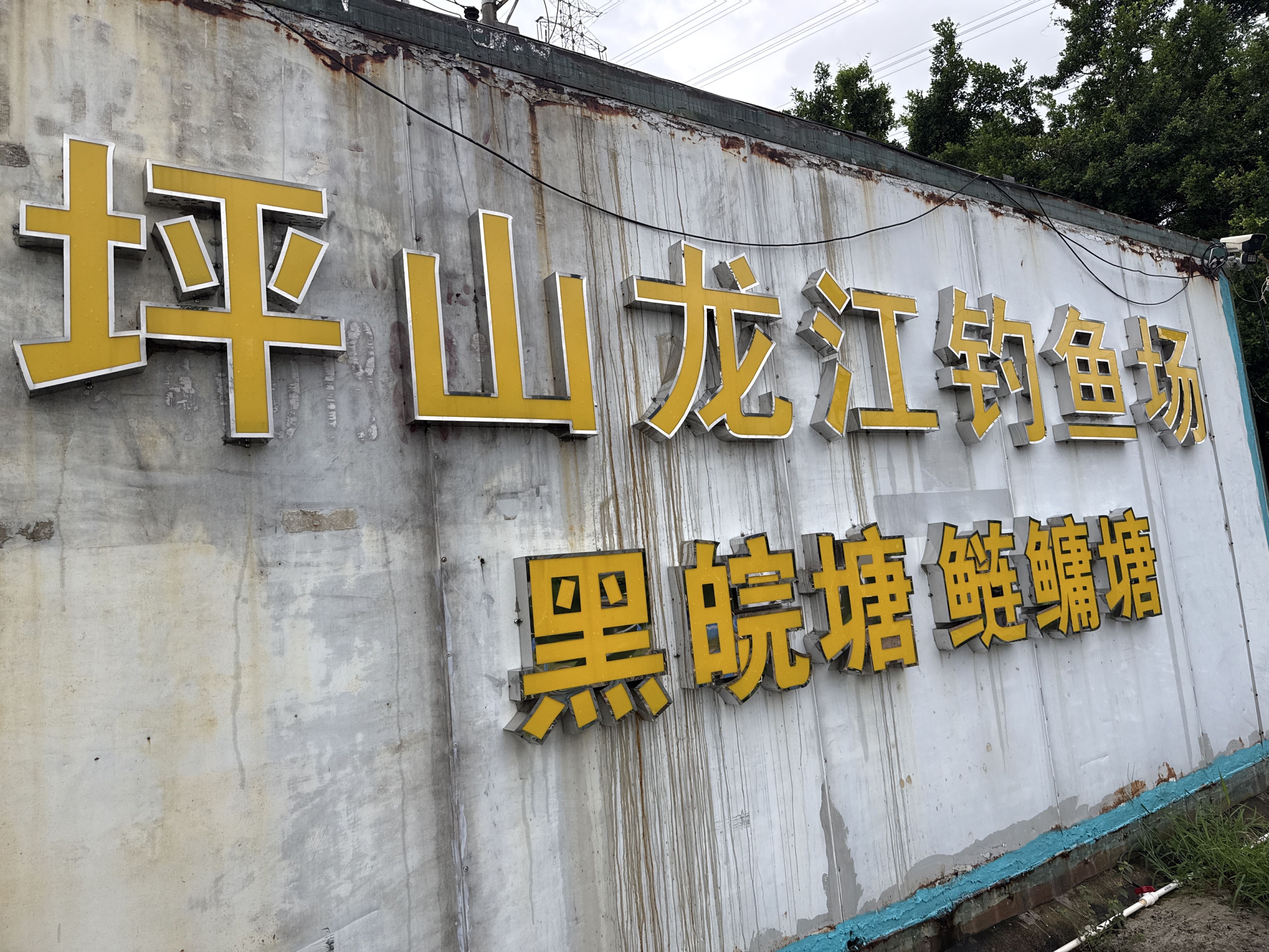 坪山龙江钓鱼场