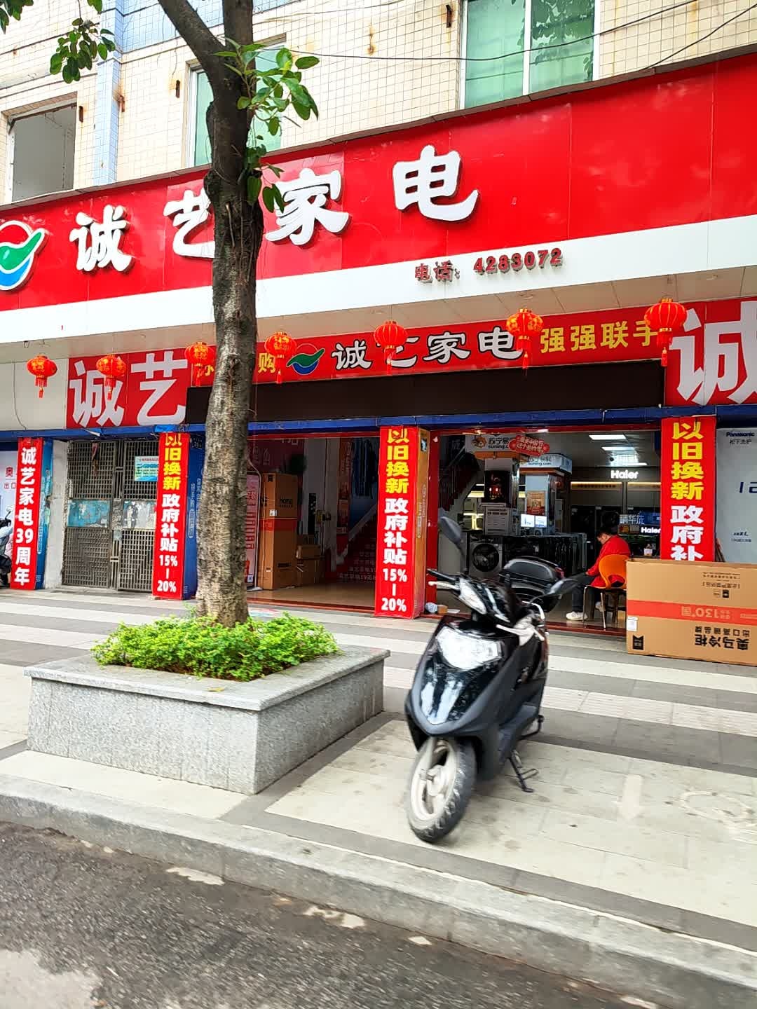 诚艺家电服务中心