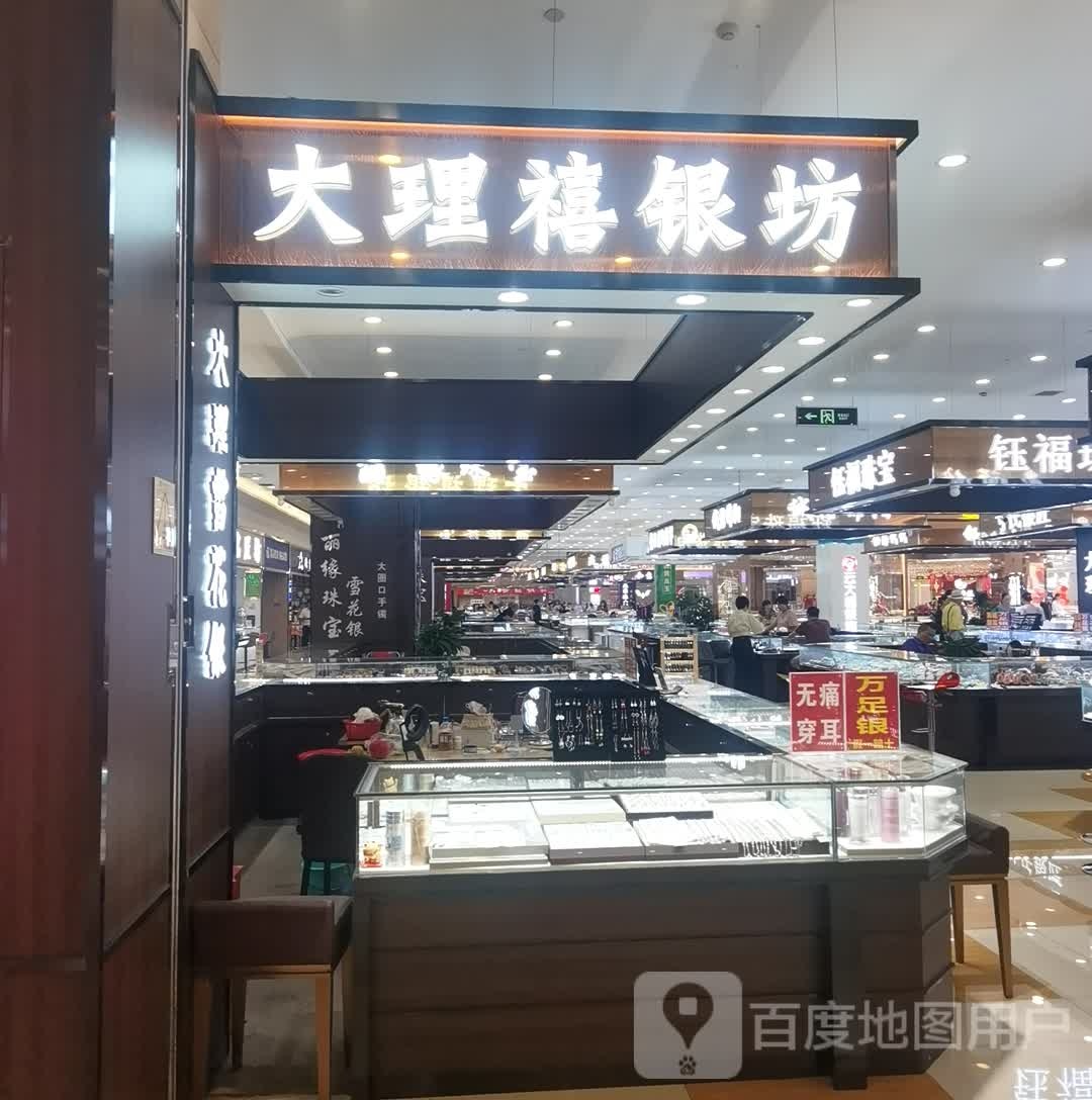 大理禧银庄(世纪金源购物中心店)