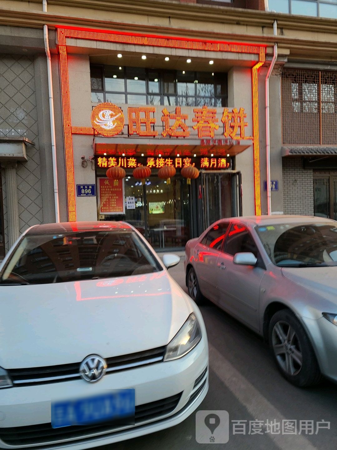 二道区旺达春饼(河东路店)