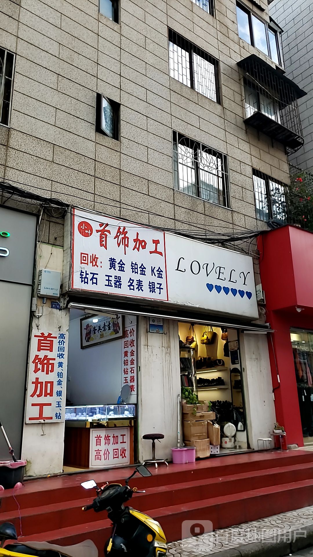 小叶首饰加工(大柳树巷店)