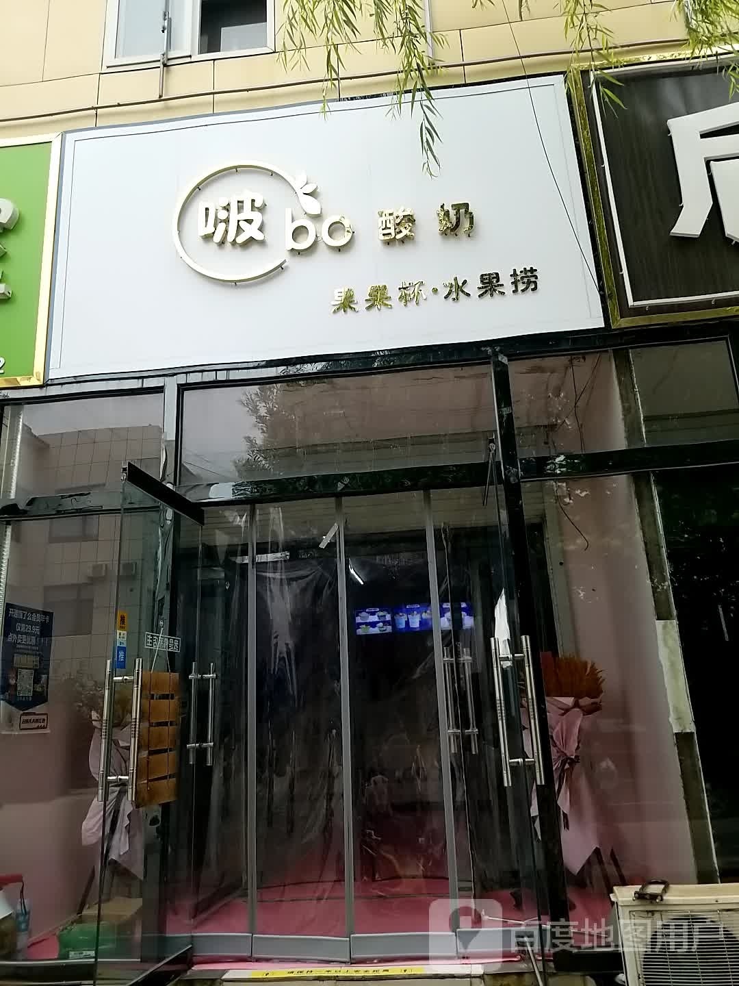 啵bo酸奶·水果捞(鼓楼街店)