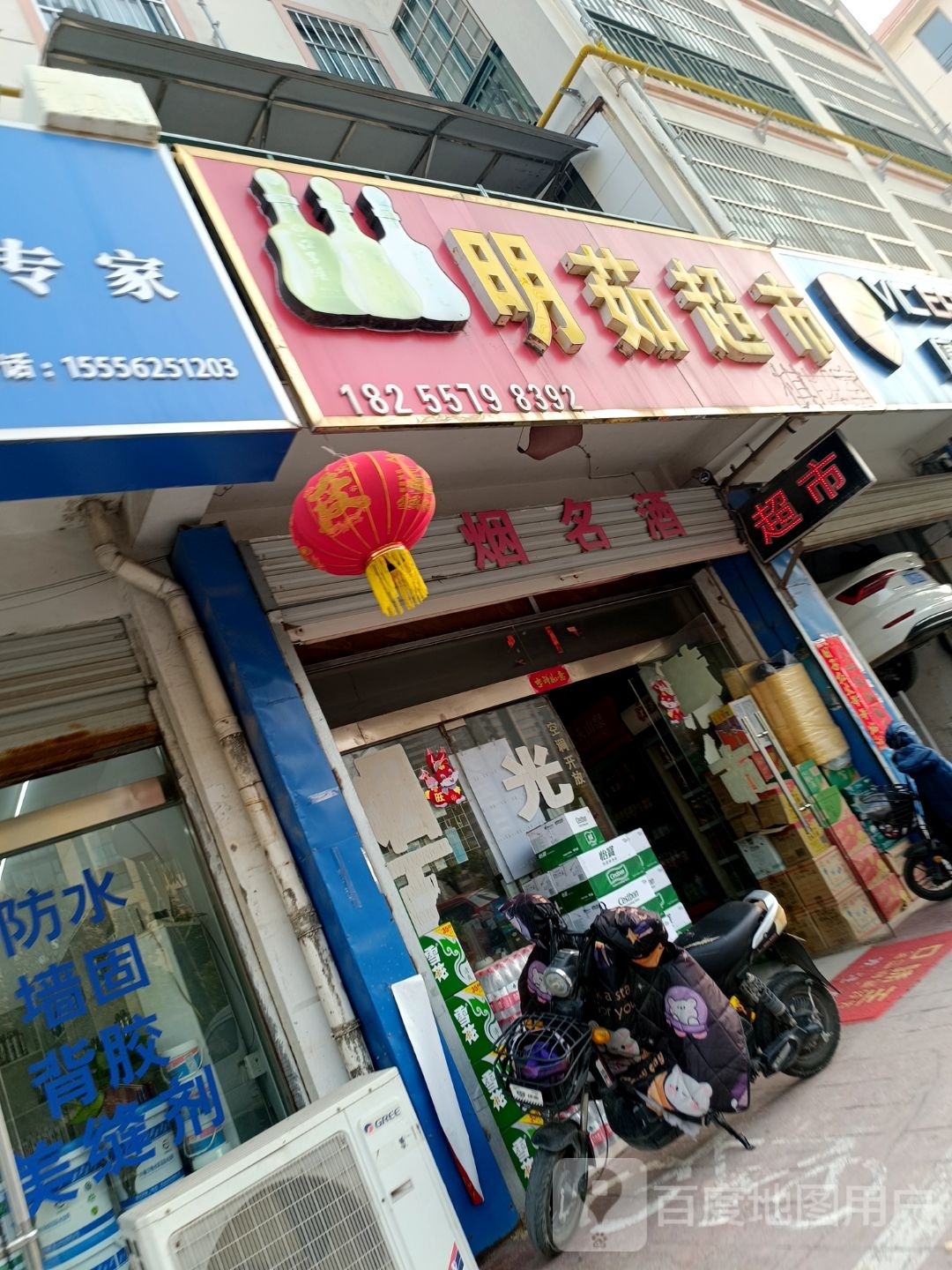 明茹超市棋牌室