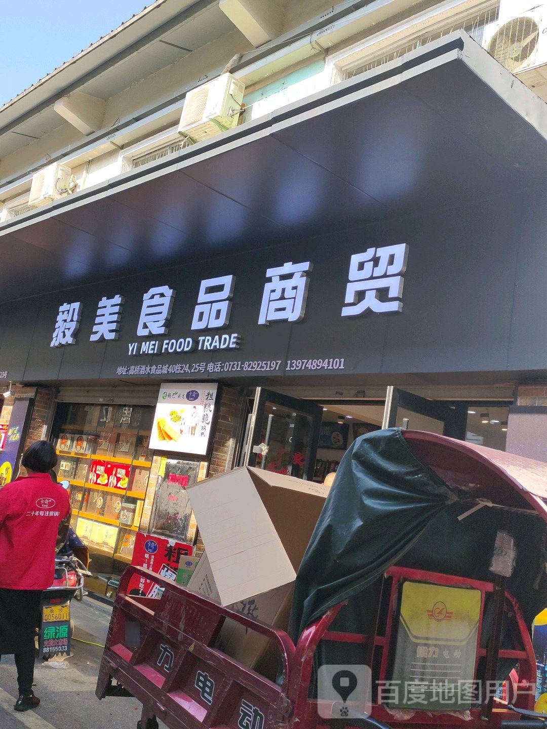 毅美食品商贸