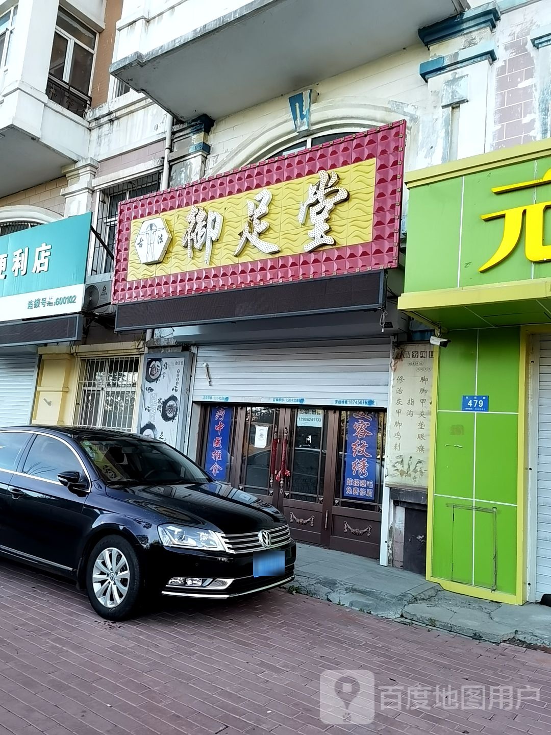御足堂足疗店