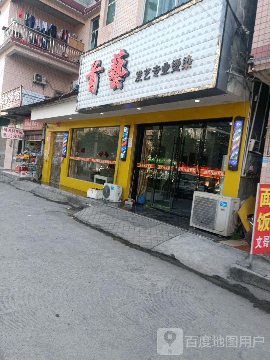 首已发艺专业烫染(业博路店)