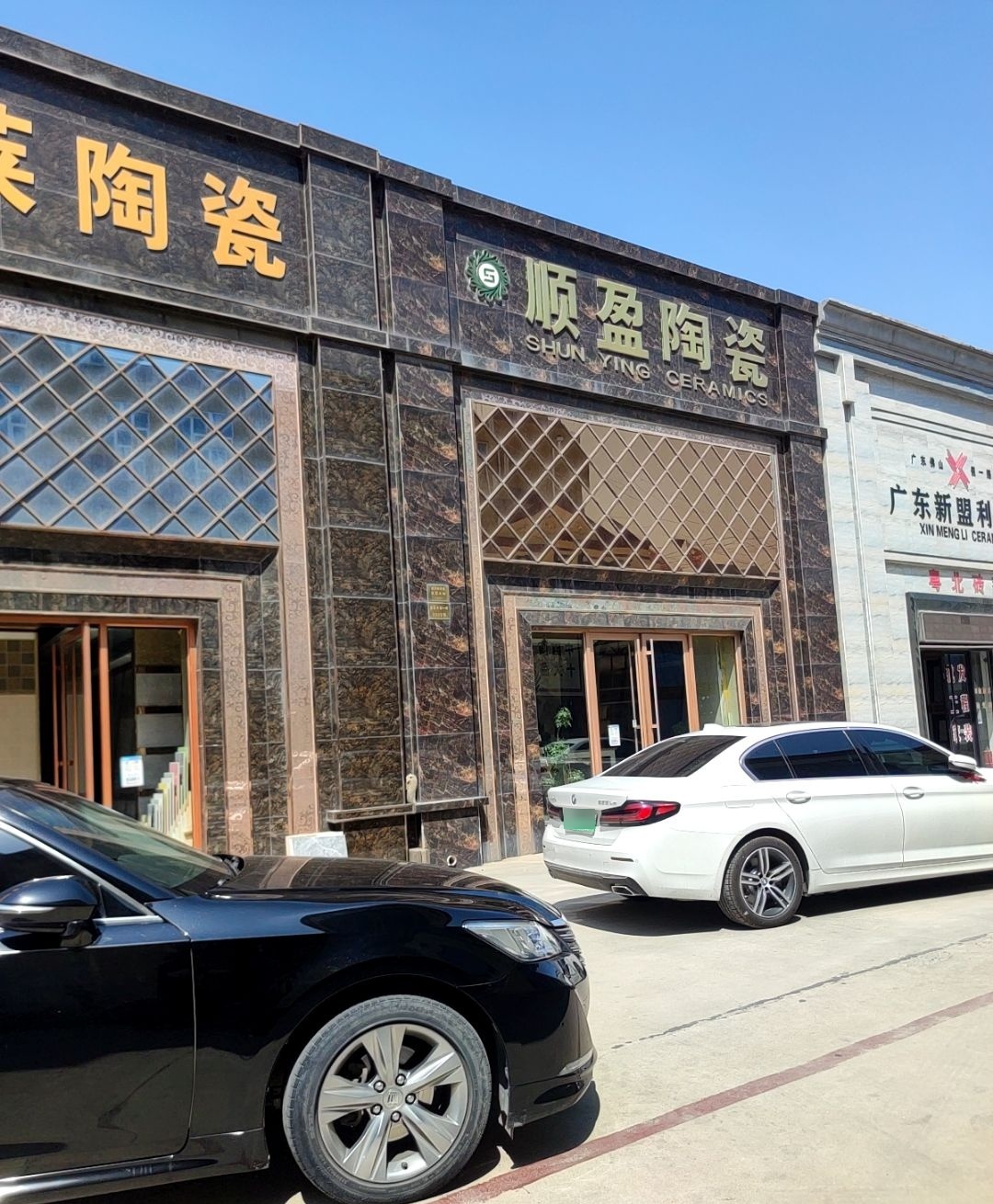 顺盈陶瓷(海乐陶瓷店)
