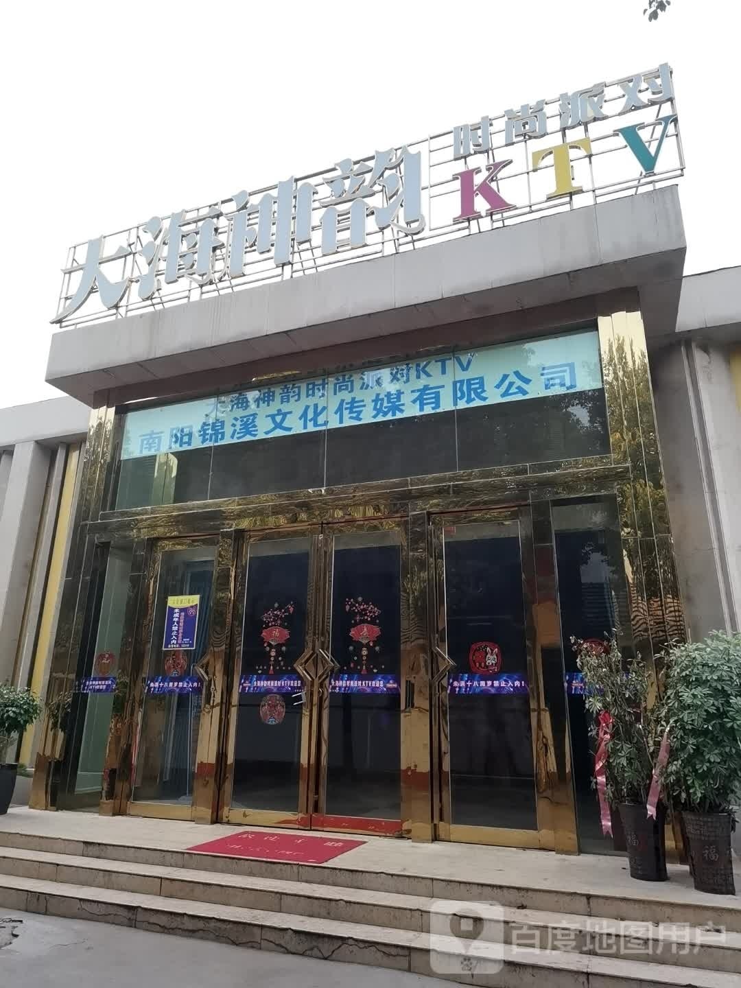 暢歌时尚派对KTV(社旗县公路管理局北)