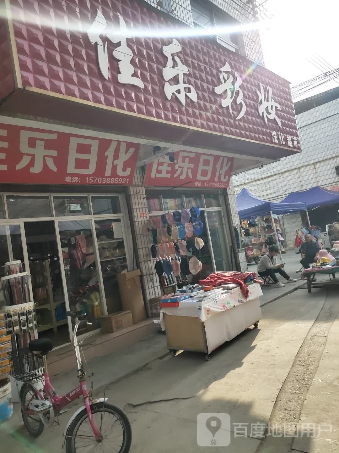 沈丘县槐店回族镇佳乐彩妆洗化超市