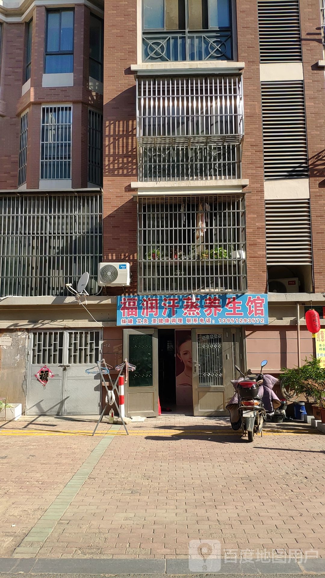 福润汗蒸养生馆