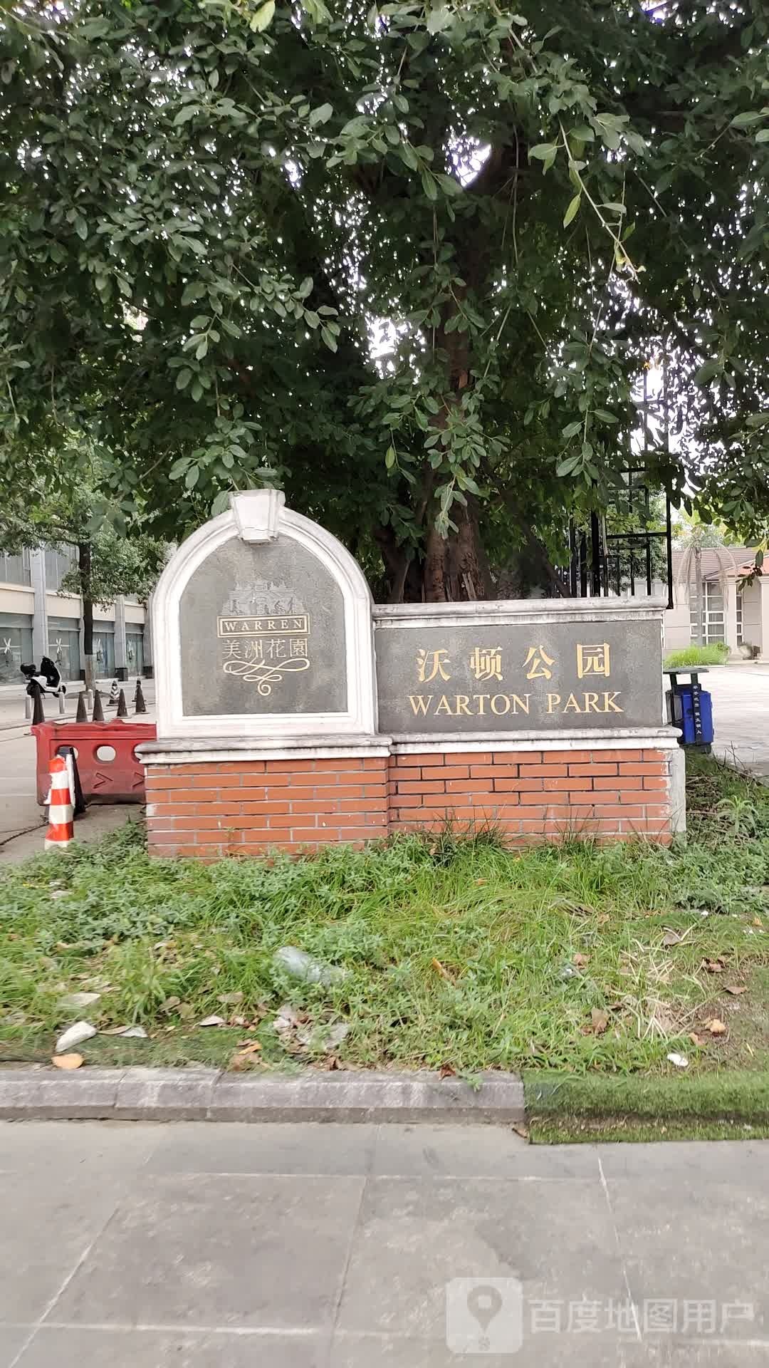 沃顿公园