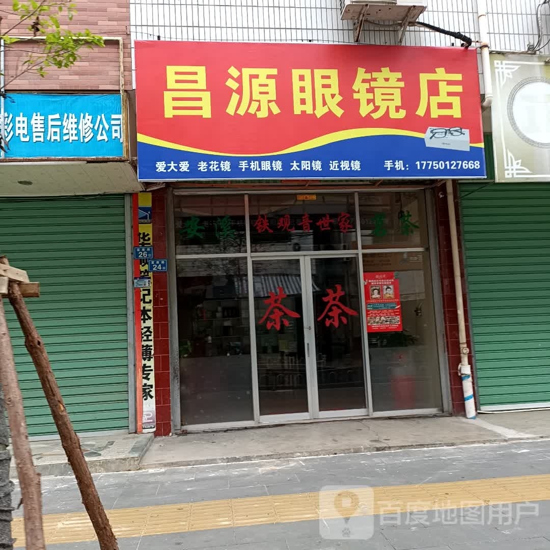 昌源眼睛店
