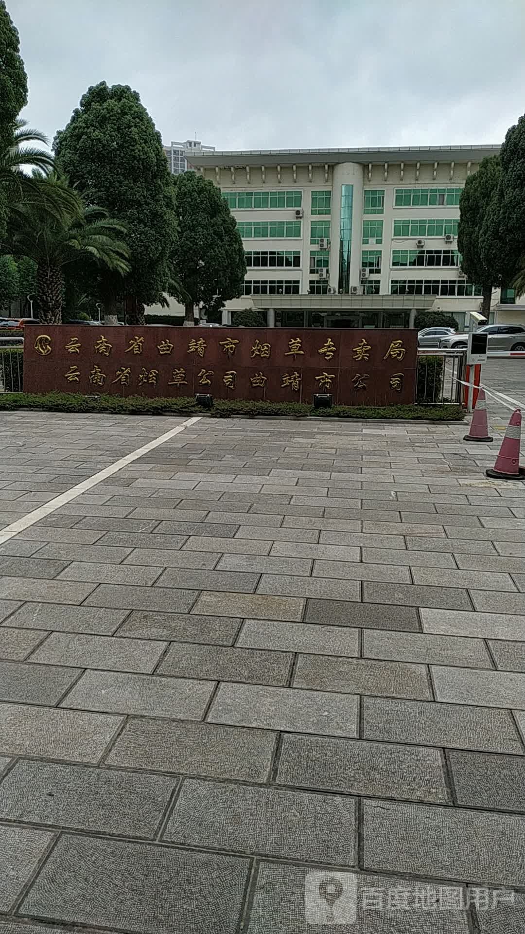 云南省曲靖市烟草专卖局