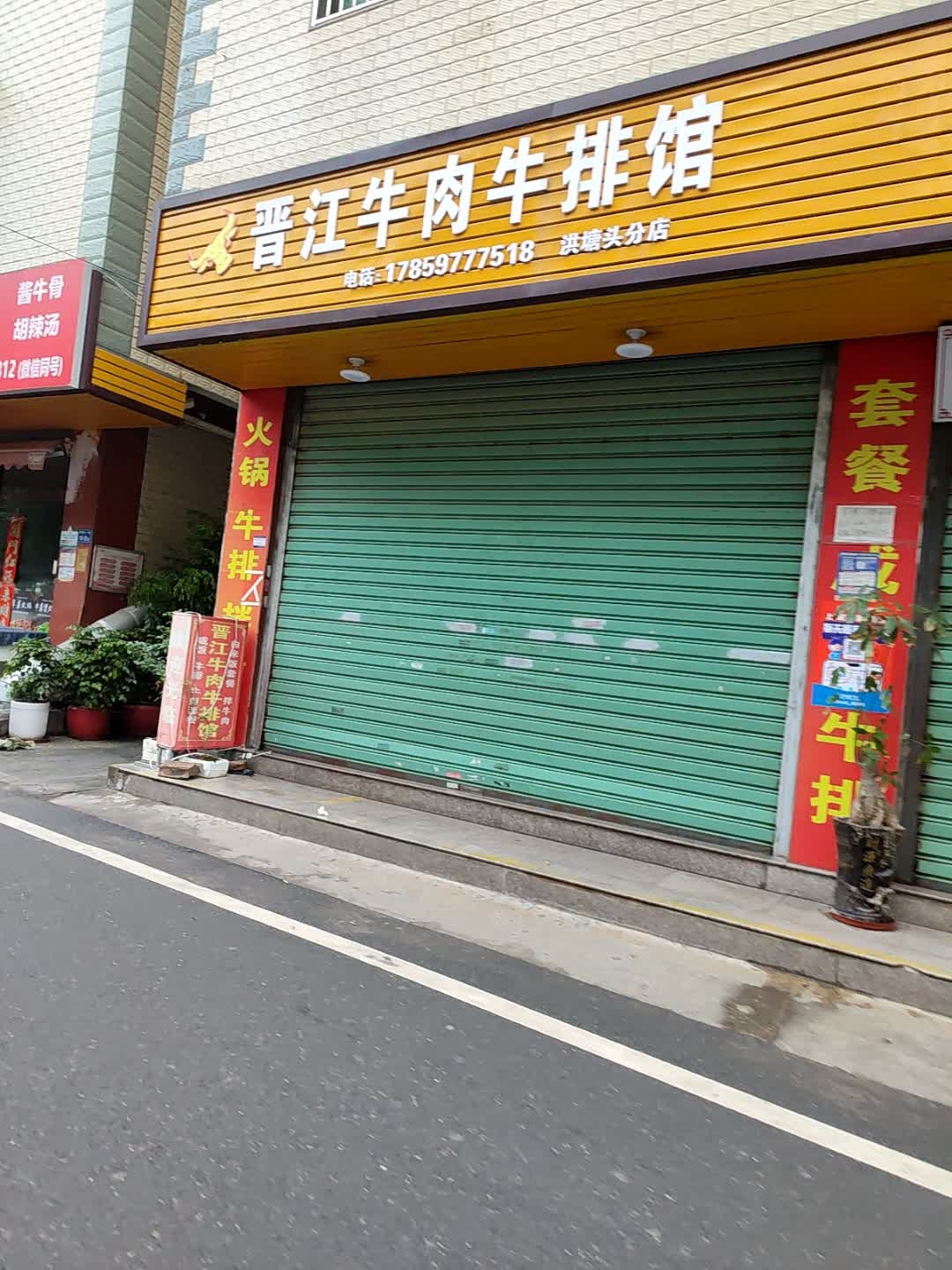 晋江牛肉牛排馆