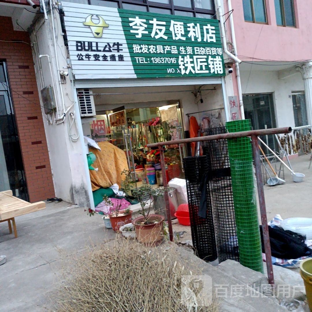 李友便利店