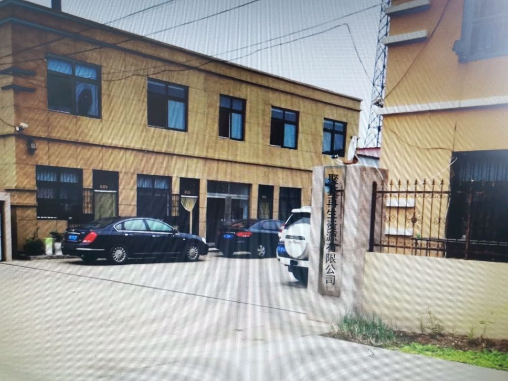 阜新蒙古族自治县聚鑫再生资源回收有限公司