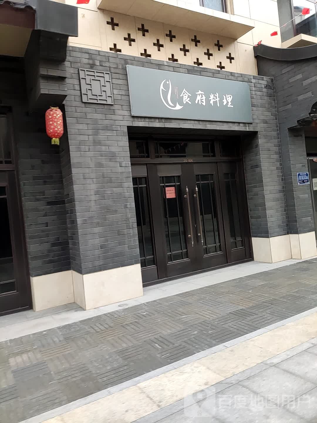 食肌府料理