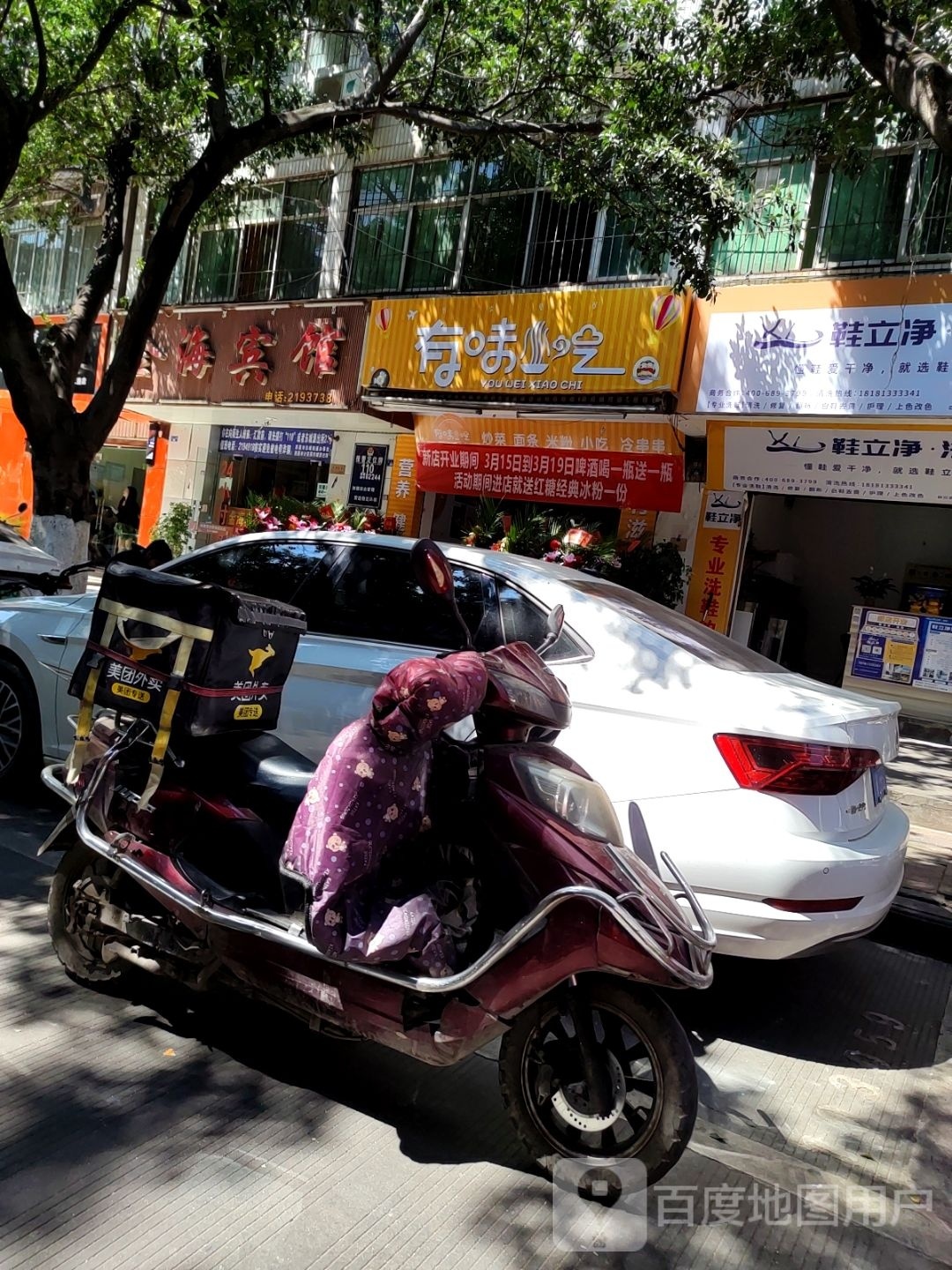 戒有顼味嵬小吃