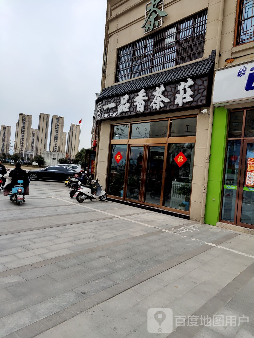 一品香茶荘二店
