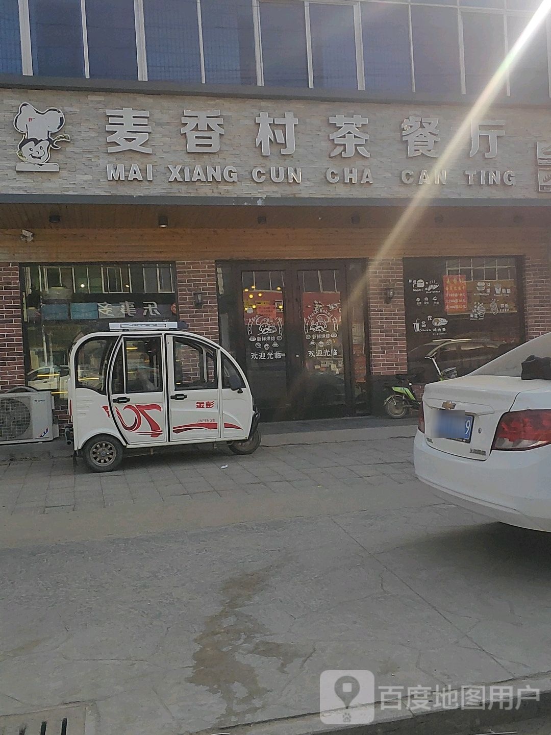 麦香村茶餐厅