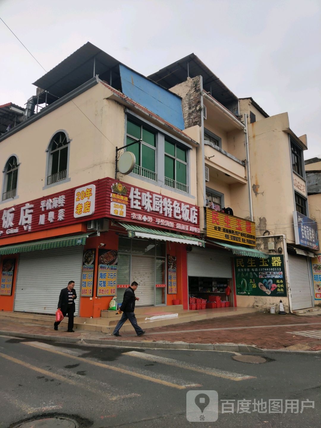 佳味厨特色饭店