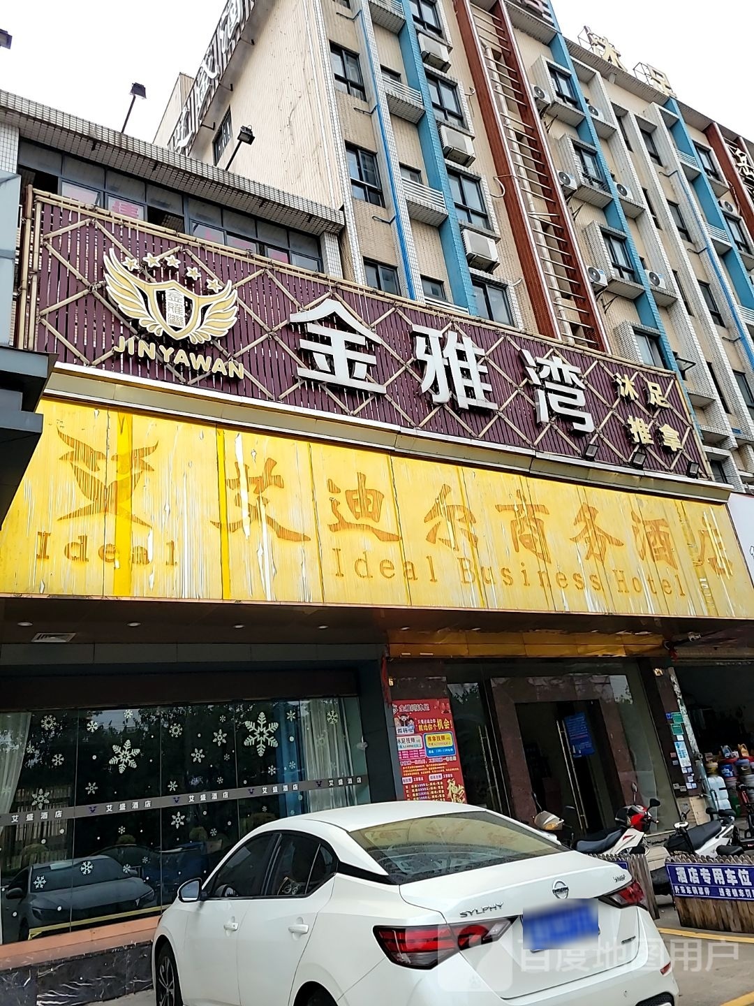 金雅沐足(乐从店)
