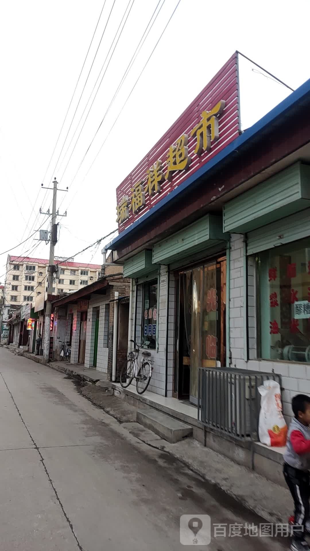 瑞福祥超市