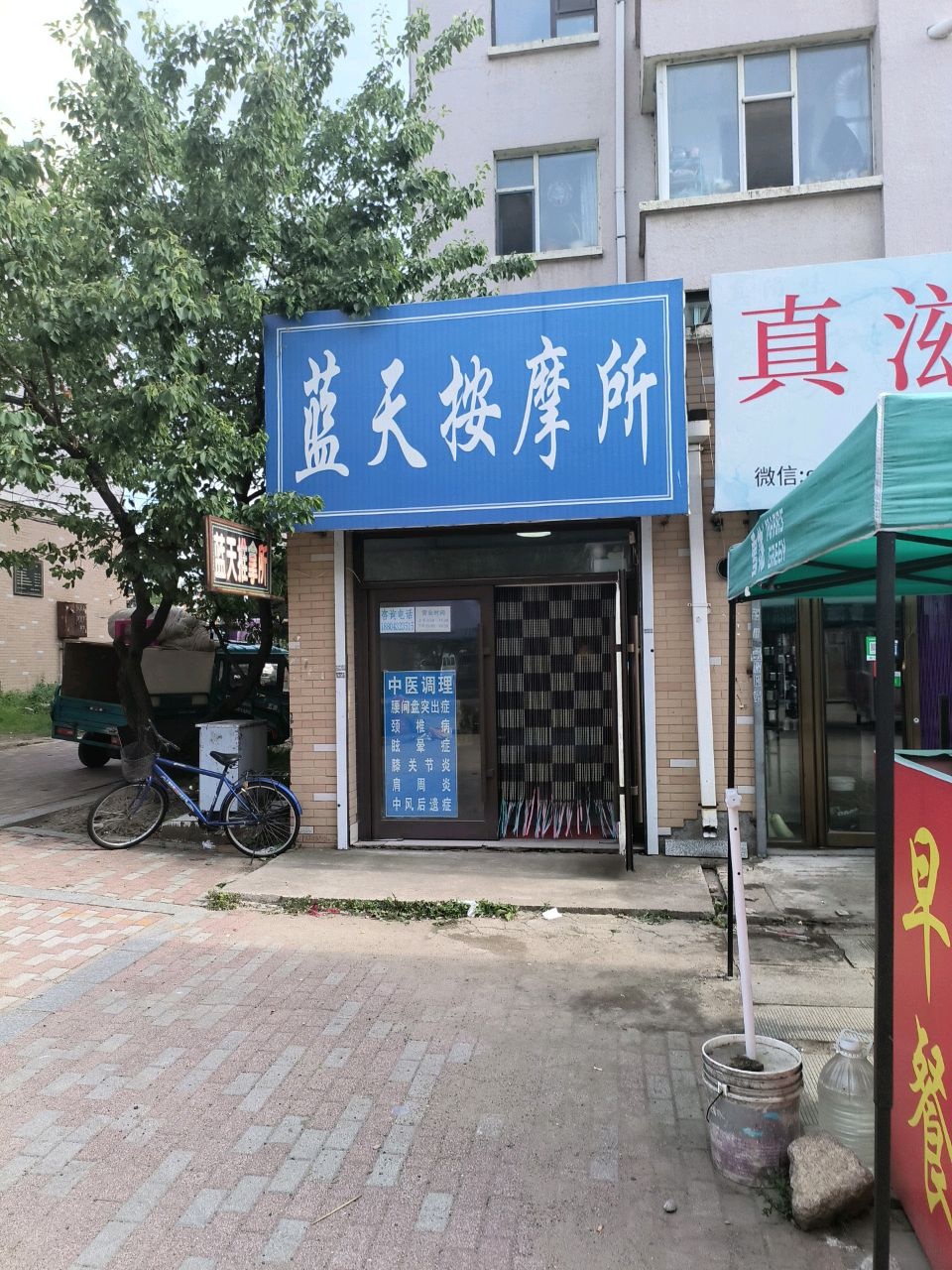 蓝天按摩所