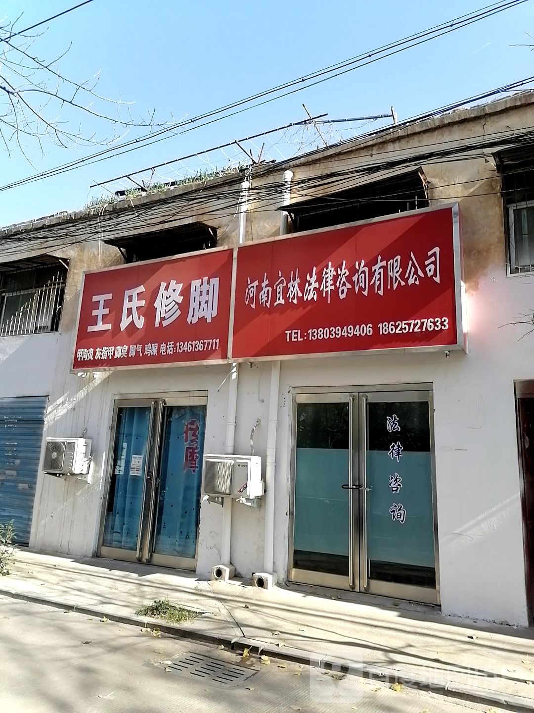 王氏修脚(建材路店)