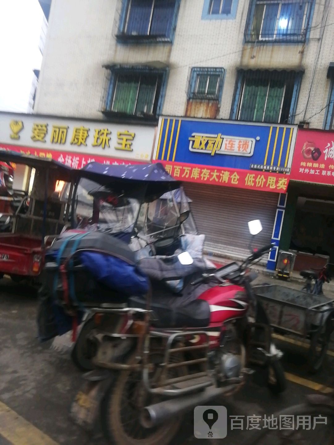 爱丽康珠宝(二分店)