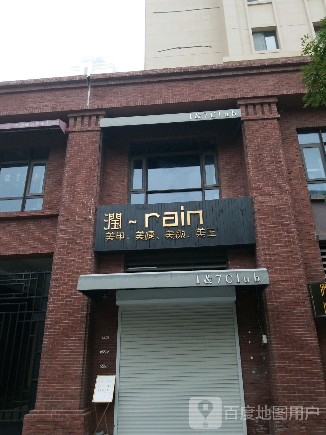 润1&7Club美甲美睫美肤美玉