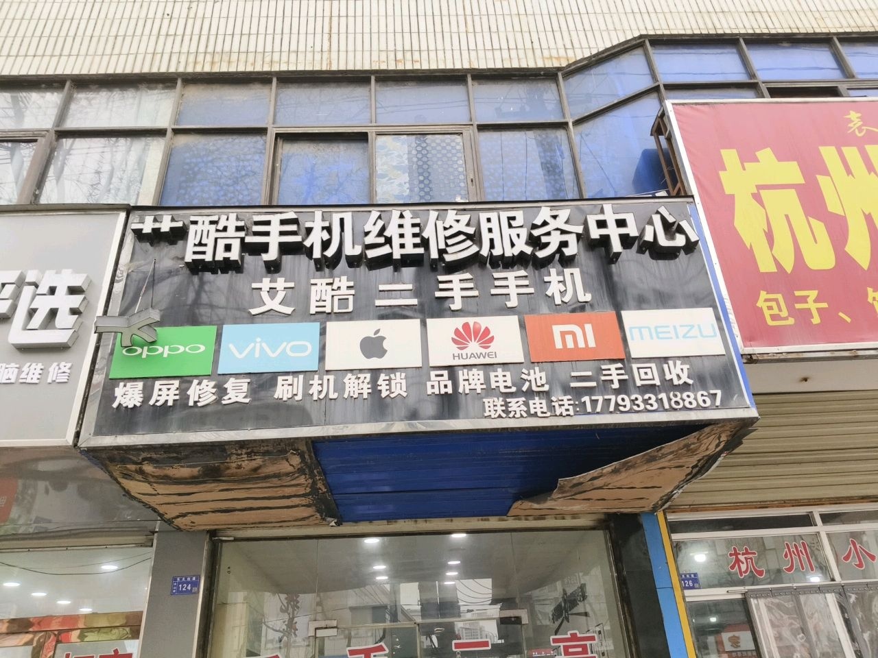 万宝手机快修中心(中山街店)