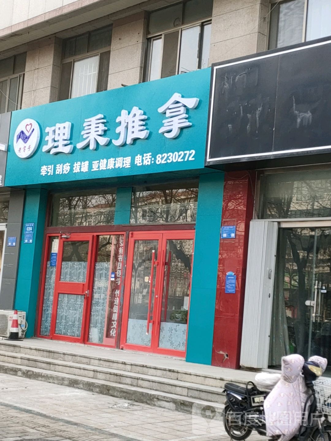理秉氏推拿(奎文店)