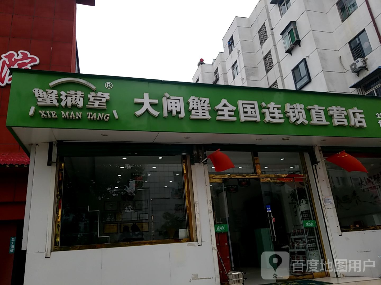 蟹满堂大闸蟹全连锁(直营店(滏东南大街店)