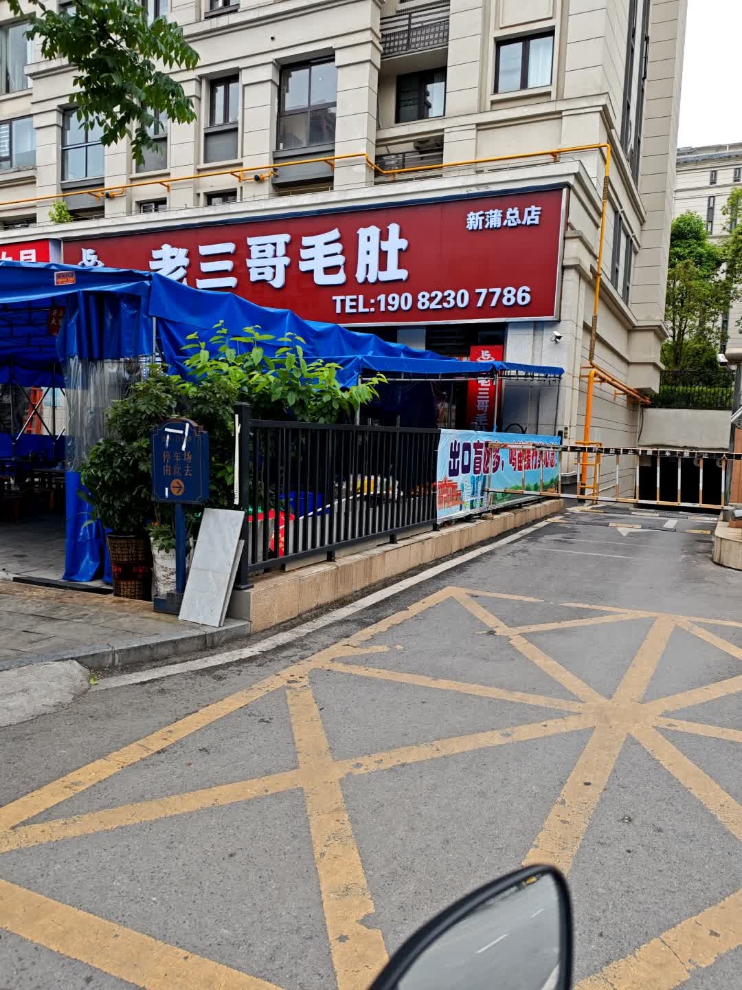 老三哥毛肚自助火锅(新蒲店)