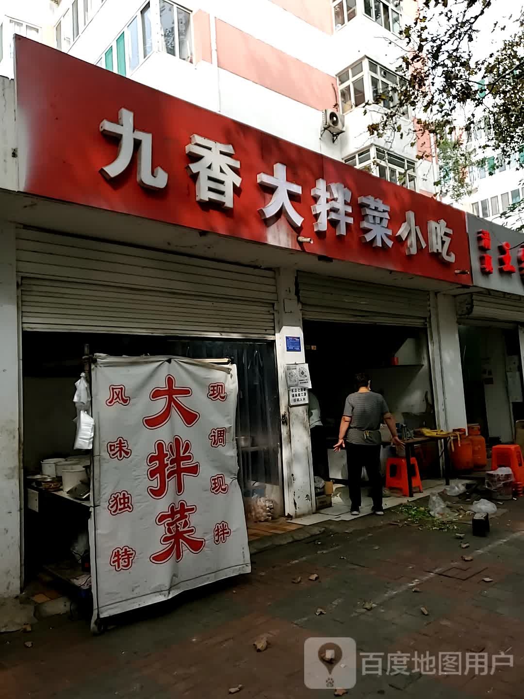 九香大拌菜小吃
