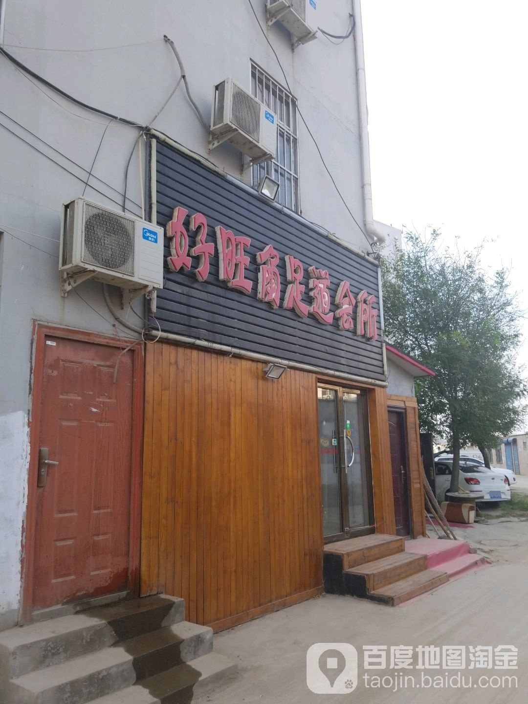 好旺角足道会所