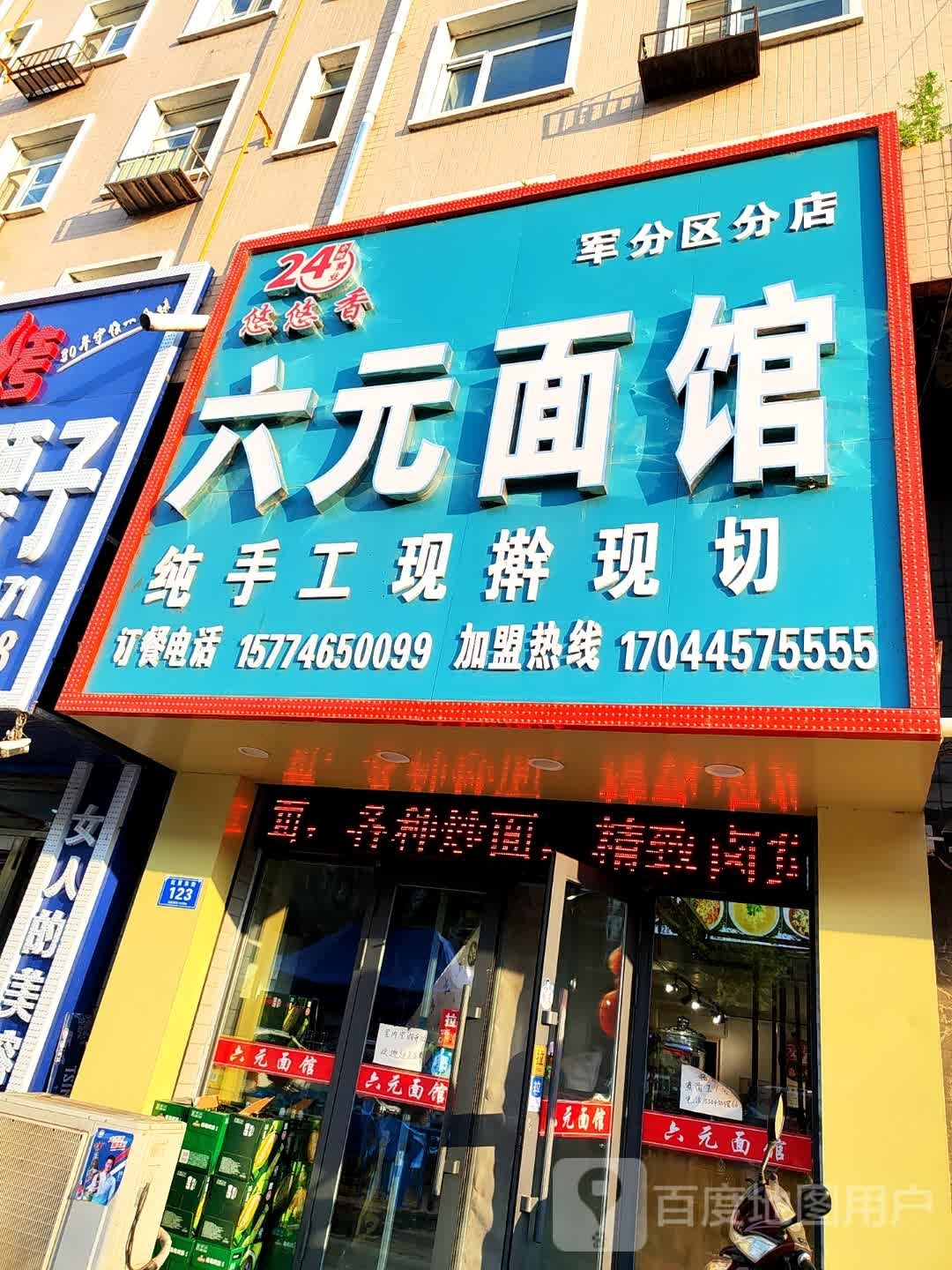 六元面馆(富贵园店)