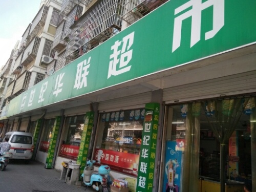 世纪华联超市(南浔直港店)