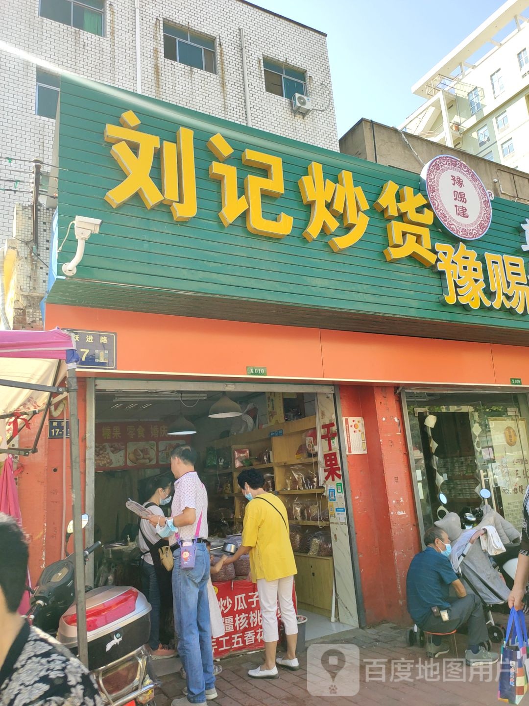 刘记炒货(跃进路店)