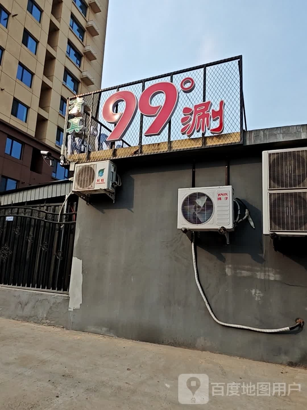 清真99度涮