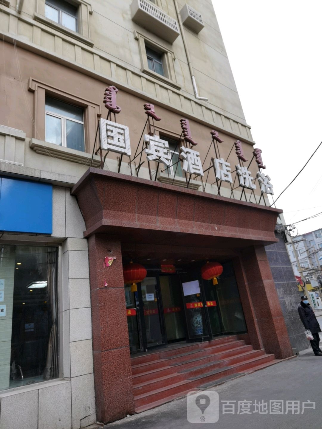 国滨酒店洗浴