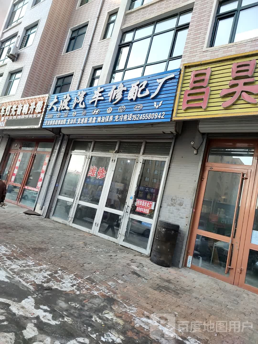 大波汽车修配厂