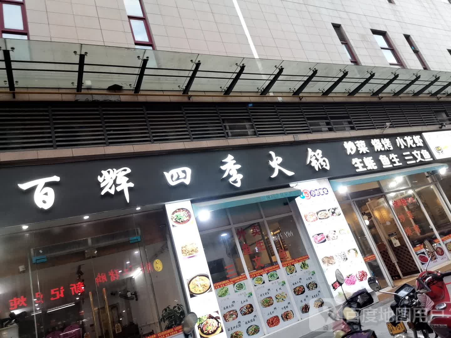 四季邢火锅(龙湖路店)